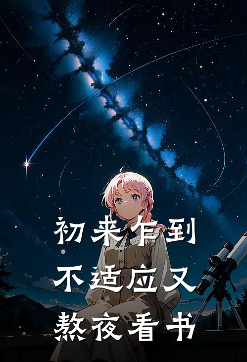 初来乍到不适应又熬夜看书