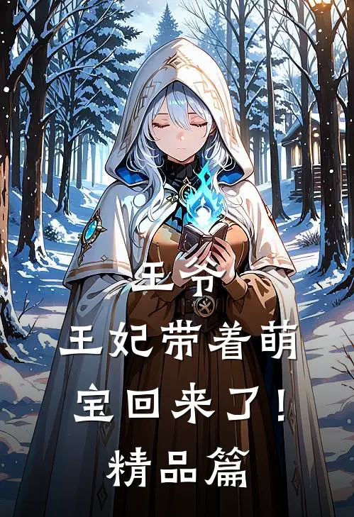 王爷，王妃带着萌宝回来了！精品篇