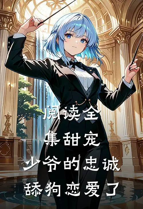 阅读全集甜宠：少爷的忠诚舔狗恋爱了