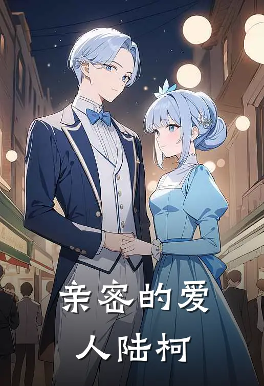 亲密的爱人陆柯