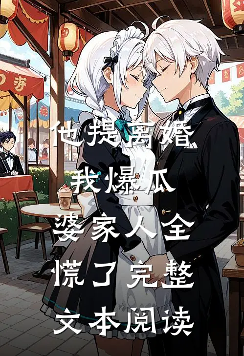 他提离婚我爆瓜，婆家人全慌了完整文本阅读