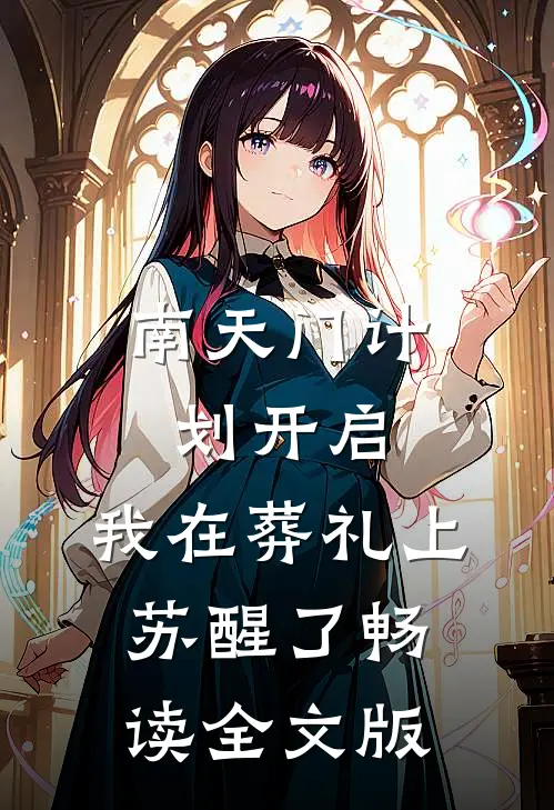 南天门计划开启，我在葬礼上苏醒了畅读全文版