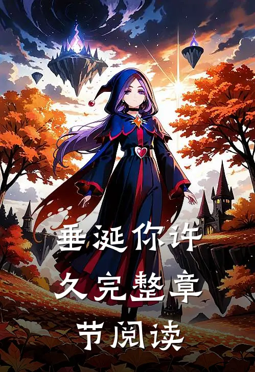 垂涎你许久完整章节阅读