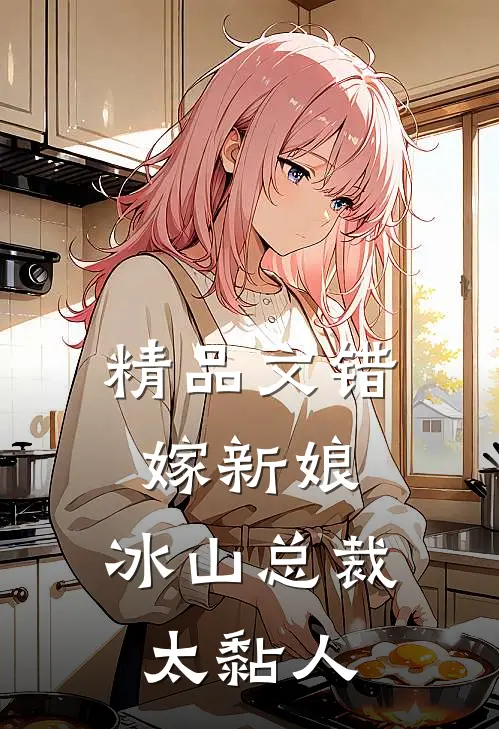 精品文错嫁新娘：冰山总裁太黏人