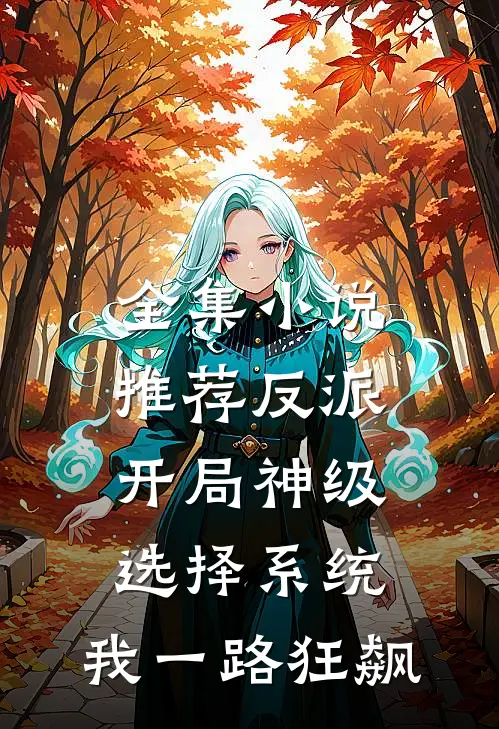 全集小说推荐反派：开局神级选择系统，我一路狂飙