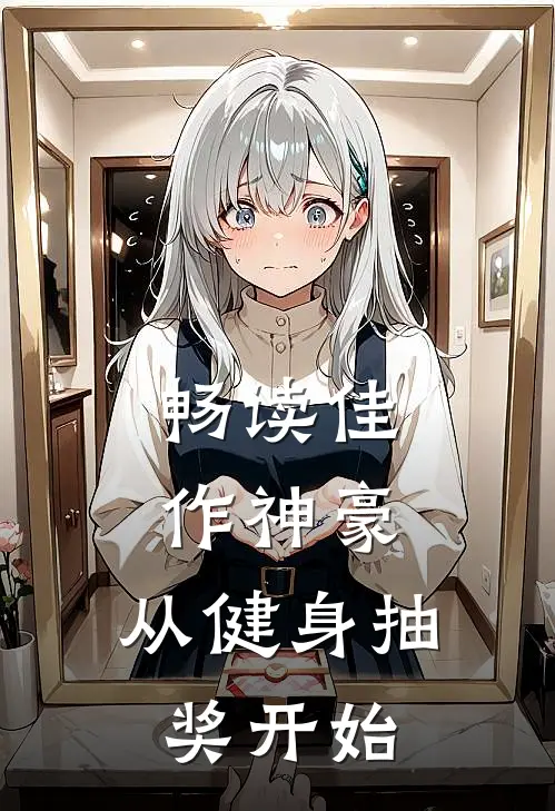 畅读佳作神豪：从健身抽奖开始