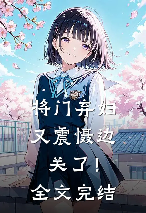 将门弃妇又震慑边关了！全文完结