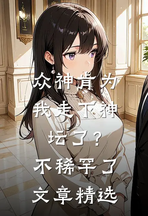 众神肯为我走下神坛了？不稀罕了文章精选