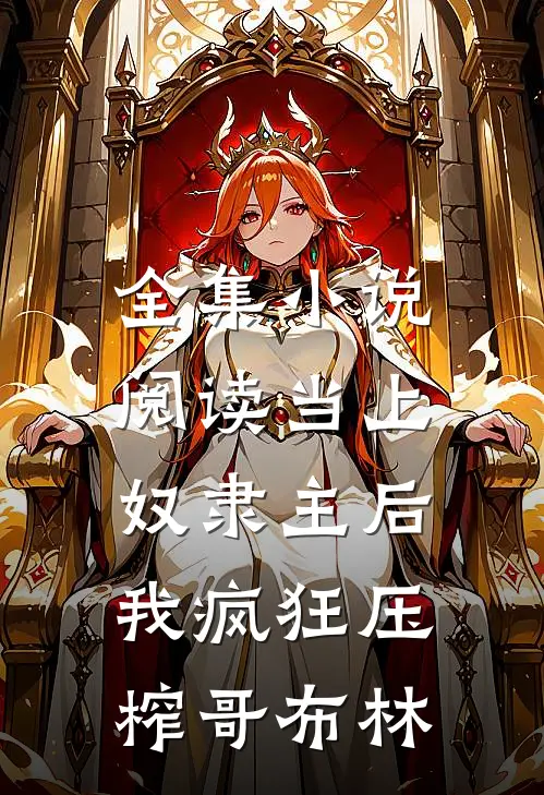 全集小说阅读当上奴隶主后，我疯狂压榨哥布林