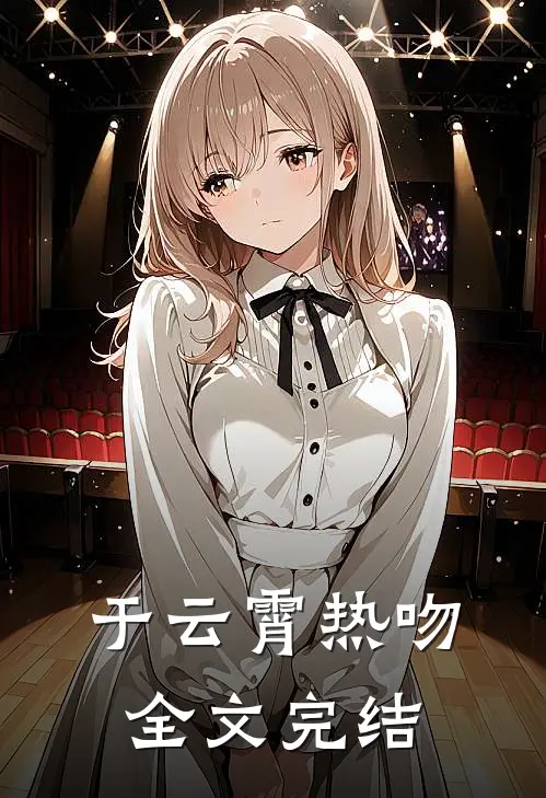 于云霄热吻全文完结