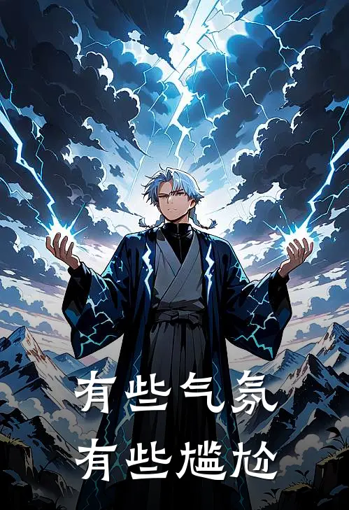 有些气氛有些尴尬