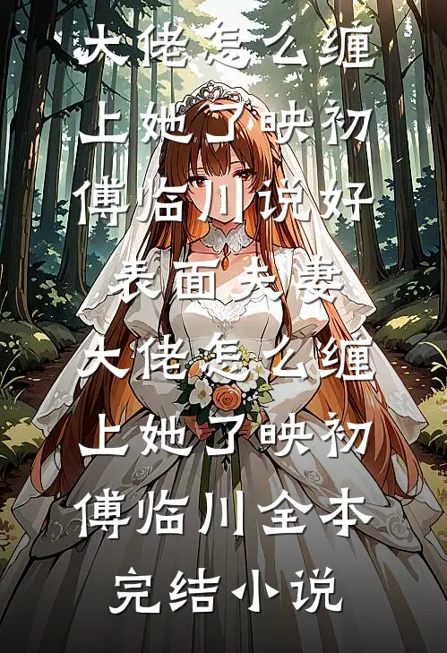 妻子给竹马的孩子当妈，我选择成全抖音热门