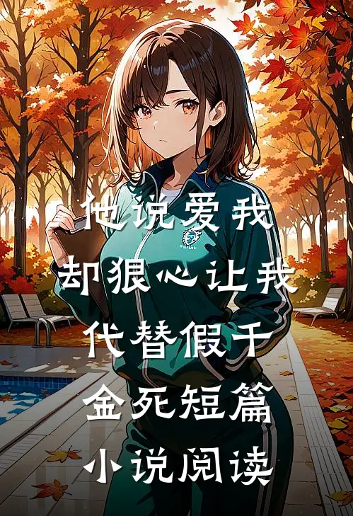 绑定改字系统，老公和嫂子社死了:前文+后续