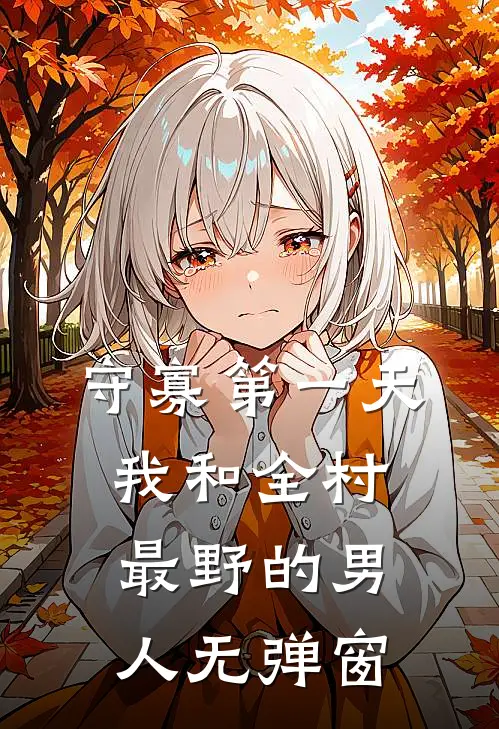 梨花落去春色无明小说免费阅读全文
