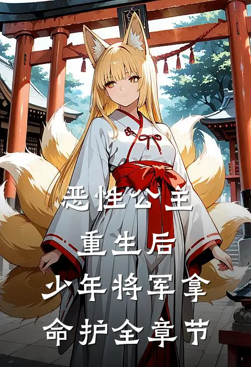 恶性公主重生后，少年将军拿命护全章节