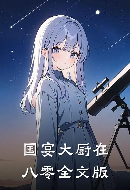 国宴大厨在八零全文版