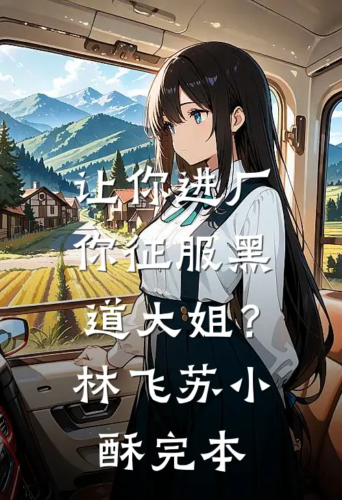 双飞燕朝如寒，伤离别东风怨热门小说