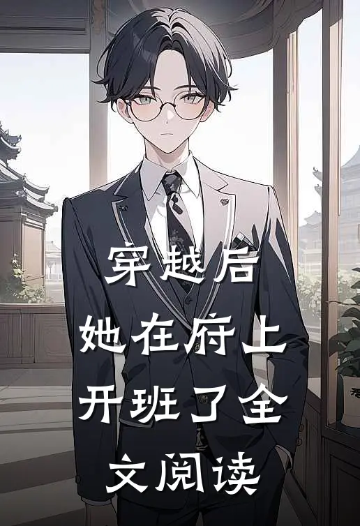 穿越后，她在府上开班了全文阅读