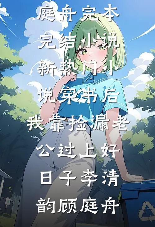此后碎影缝岁月免费阅读