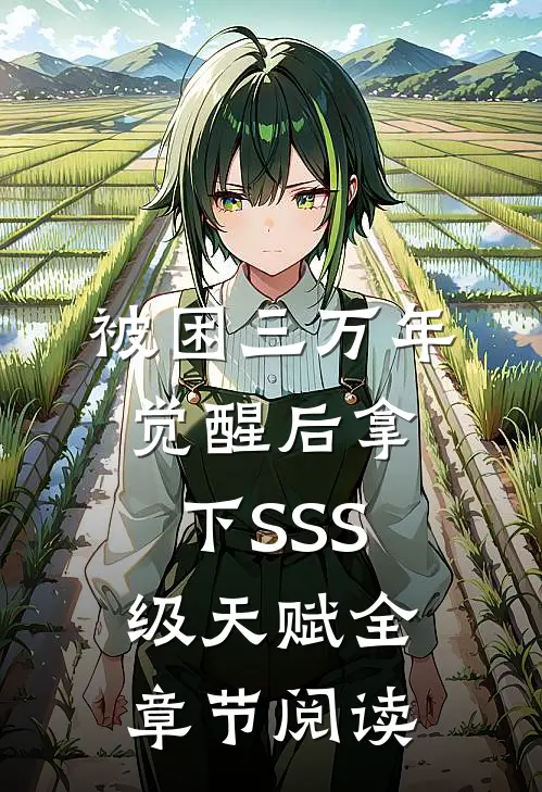 被困三万年，觉醒后拿下SSS级天赋全章节阅读