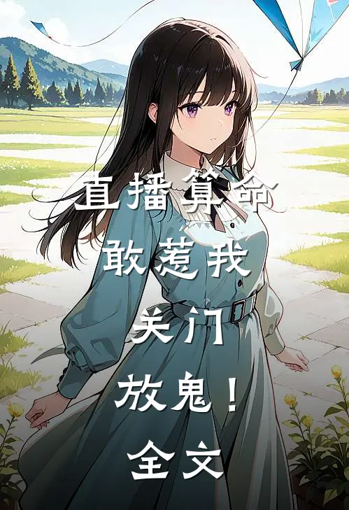 直播算命：敢惹我，关门，放鬼！全文