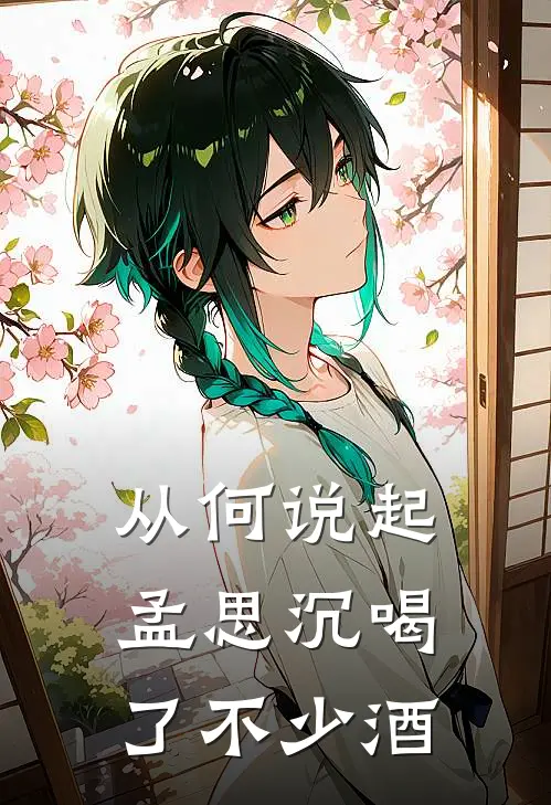 从何说起孟思沉喝了不少酒