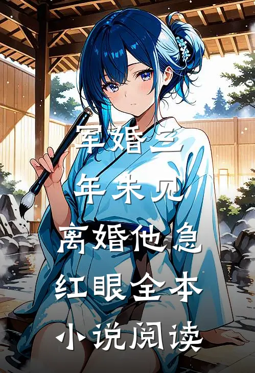 军婚三年未见，离婚他急红眼全本小说阅读