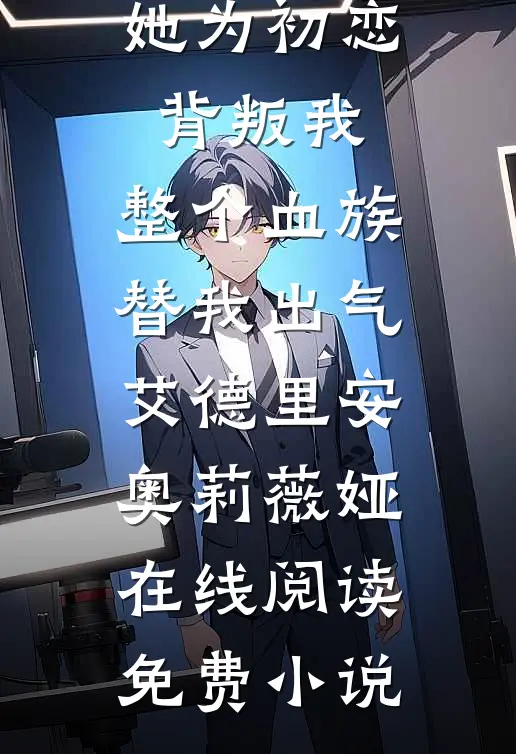 暴雨天老婆放我鸽子去送男助理前文+