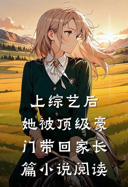 上综艺后，她被顶级豪门带回家长篇小说阅读