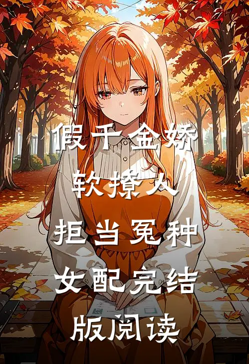假千金娇软撩人，拒当冤种女配完结版阅读