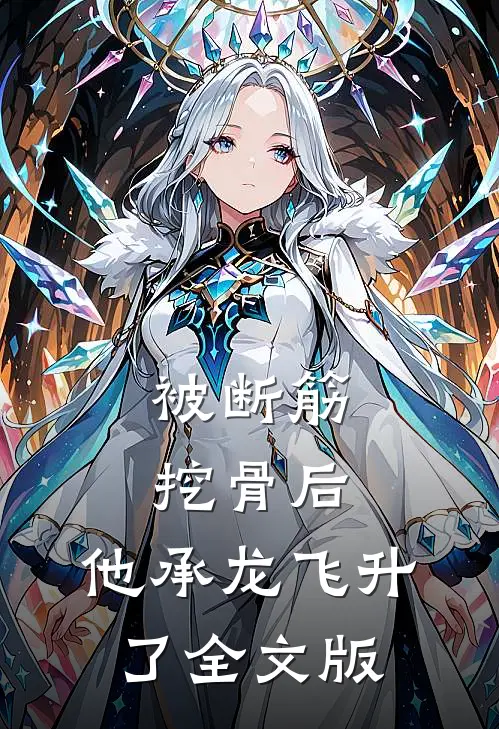 被断筋挖骨后，他承龙飞升了全文版