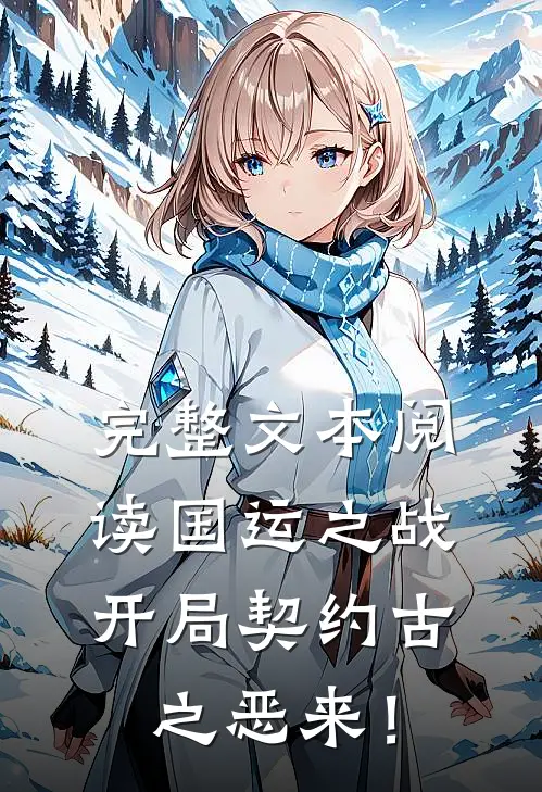 完整文本阅读国运之战：开局契约古之恶来！