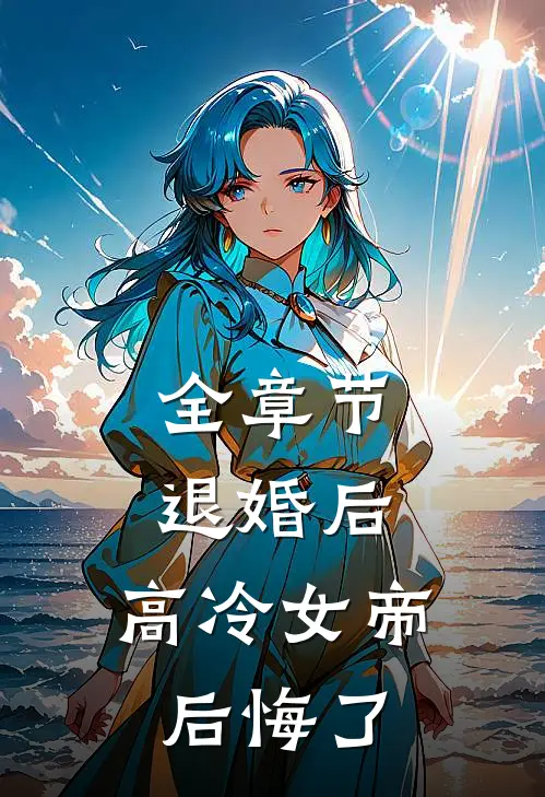 全章节退婚后，高冷女帝后悔了