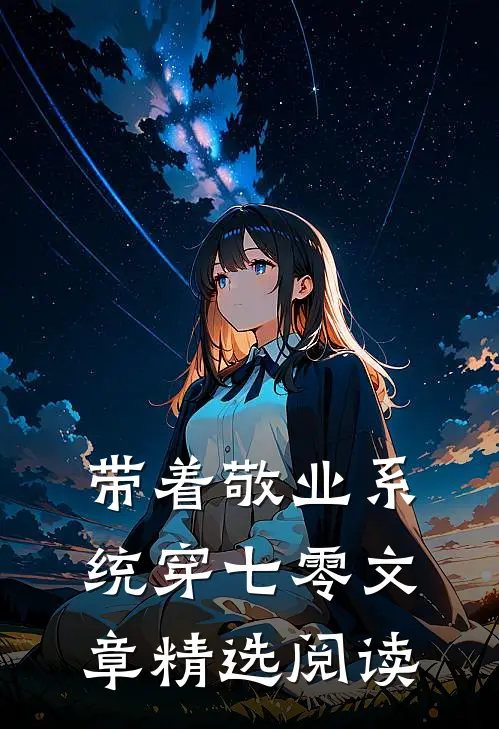 带着敬业系统穿七零文章精选阅读