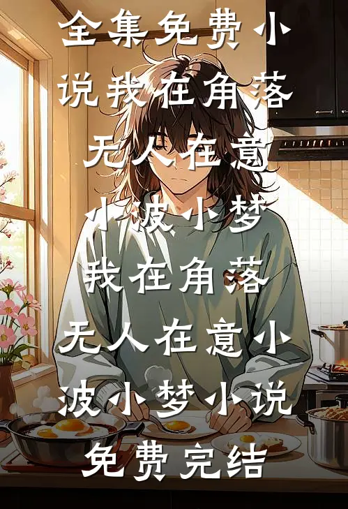 代娶错嫁：被男友疯批弟弟盯上了抖音热门