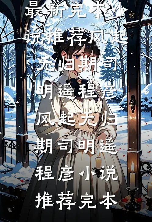 通房丫鬟的自我修养：踢了王爷跑路短篇小说