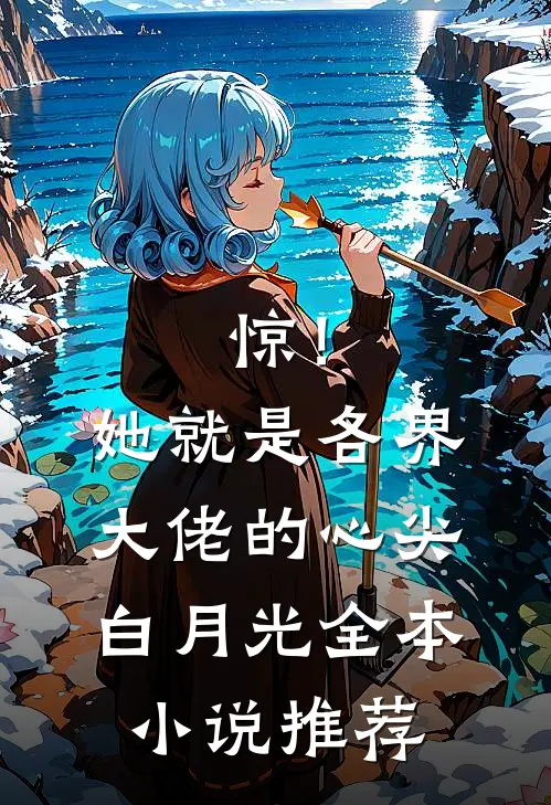 惊！她就是各界大佬的心尖白月光全本小说推荐