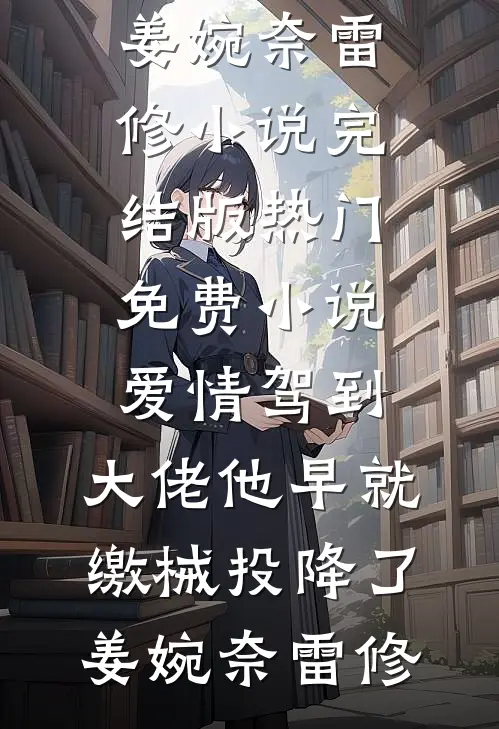 脱离世界那天，皇上求我回头小说全文免费