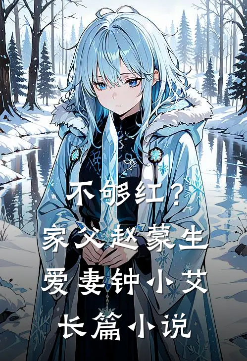 不够红？家父赵蒙生，爱妻钟小艾长篇小说
