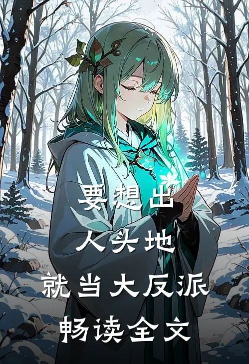 要想出人头地，就当大反派畅读全文