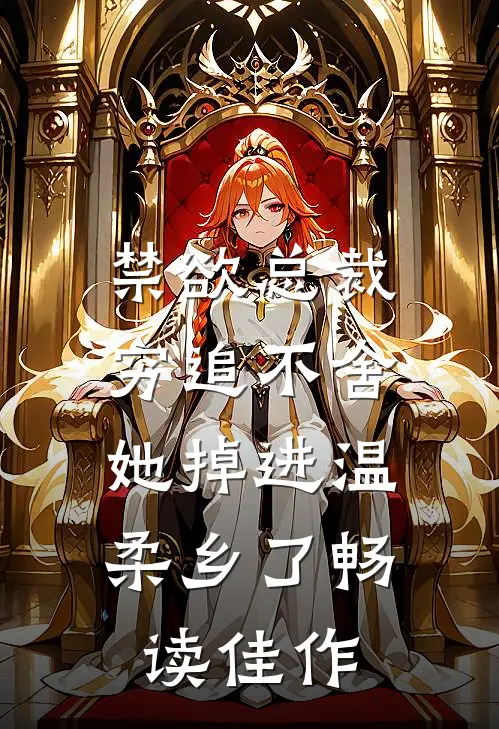 禁欲总裁穷追不舍，她掉进温柔乡了畅读佳作