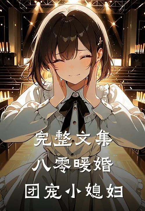 完整文集八零暖婚：团宠小媳妇