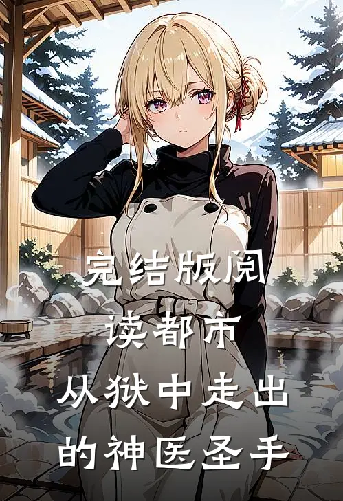 完结版阅读都市：从狱中走出的神医圣手