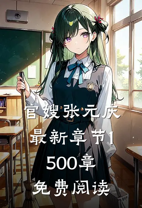 官嫂张元庆最新章节1500章免费阅读