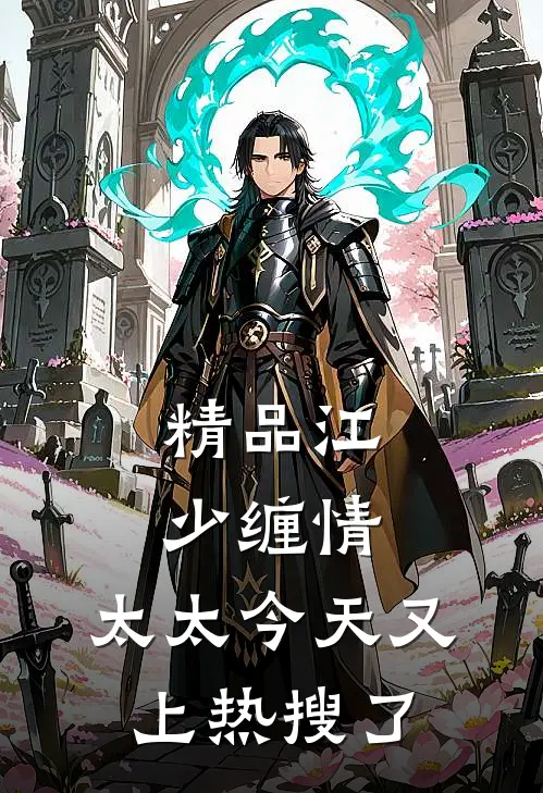 精品江少缠情：太太今天又上热搜了