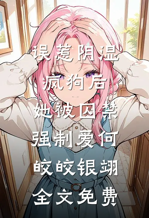 死后三天，他亲手烧了我的尸骨完本