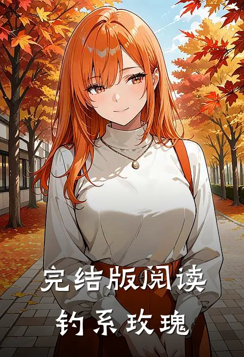 完结版阅读钓系玫瑰