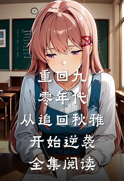 重回九零年代：从追回秋雅开始逆袭全集阅读
