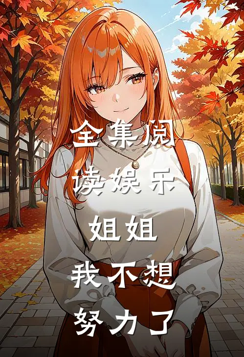 全集阅读娱乐：姐姐，我不想努力了