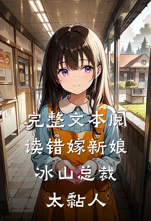 完整文本阅读错嫁新娘：冰山总裁太黏人
